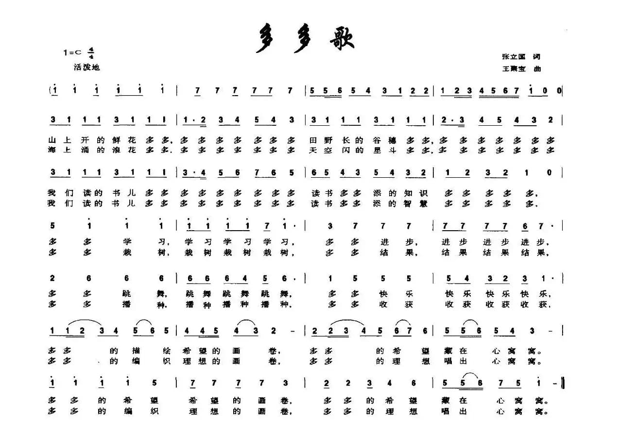 多多歌（张立国词 王聚宝曲）