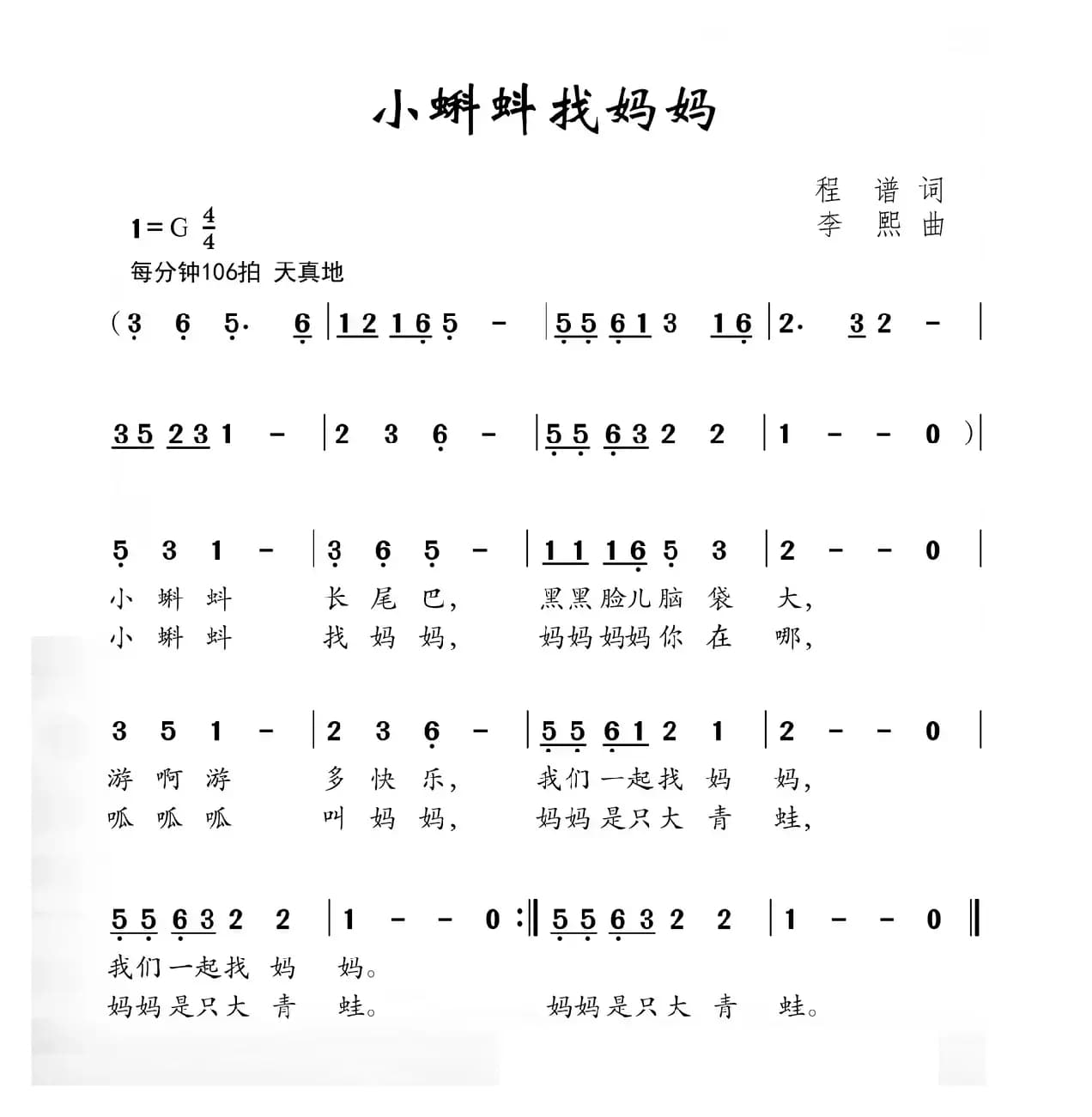 小蝌蚪找妈妈（程谱词 李熙曲）