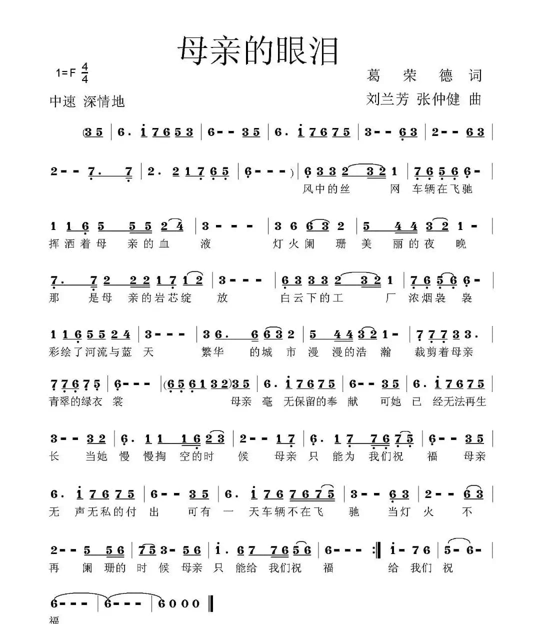 母亲的眼泪（葛荣德词 张仲健、刘兰芳曲）