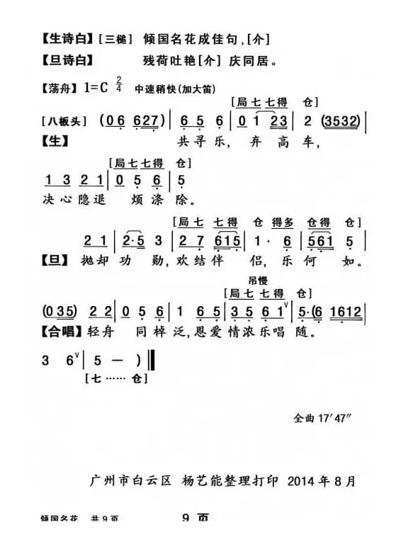 [粤曲]倾国名花