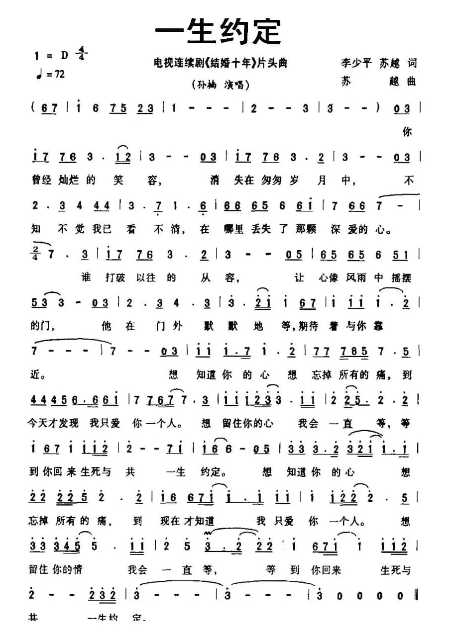 一生约定（电视剧《结婚十年》片头曲）