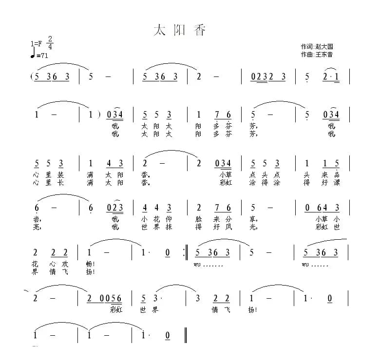 太阳香（赵大国词 王东音曲）