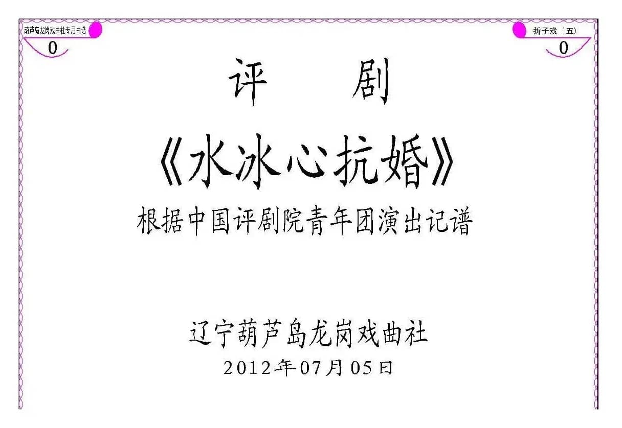 《水冰心抗婚》（上集伴奏谱）