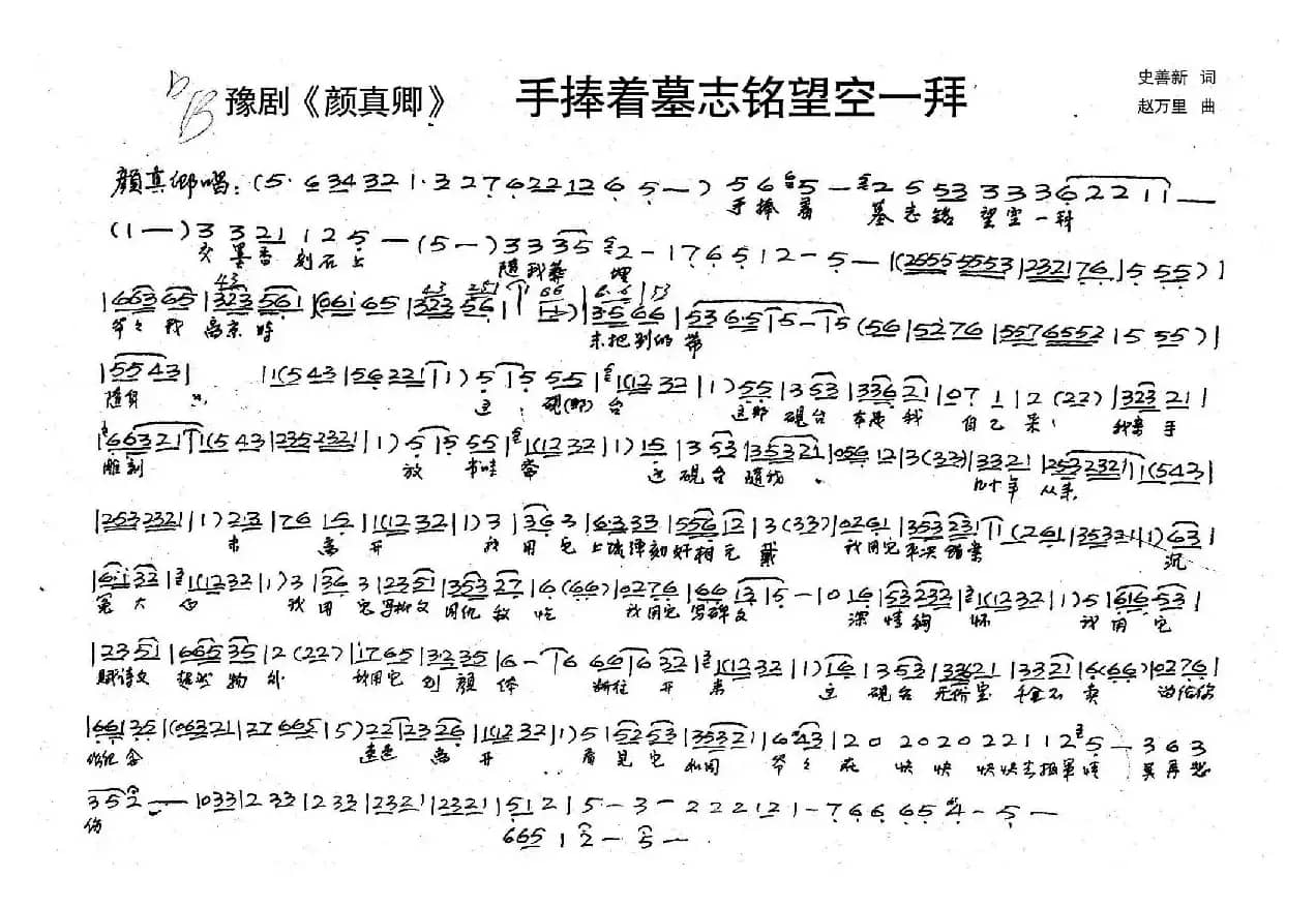 颜真卿：手捧着墓志铭望空一拜（历史豫剧《颜真卿》选段）