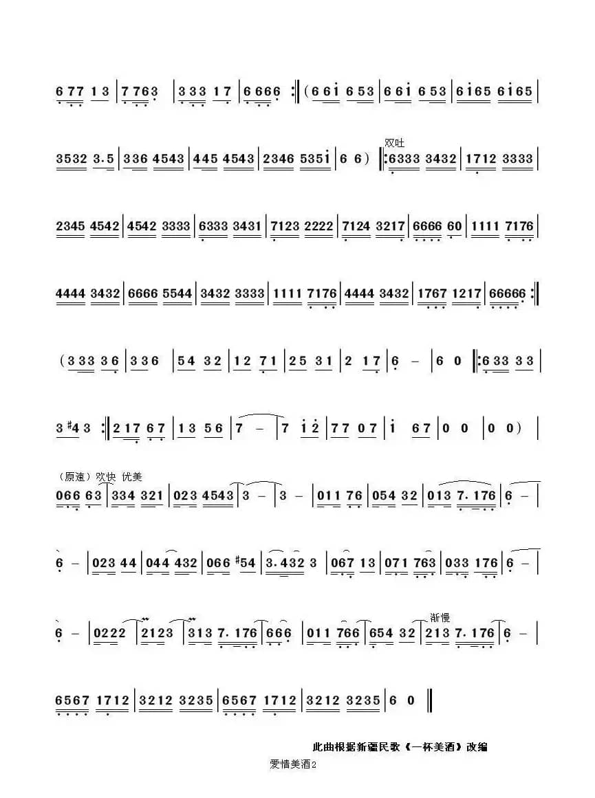 爱情美酒（葫芦丝独奏曲）