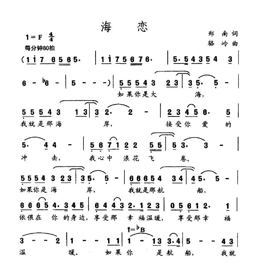 海恋（郑南词 骆岭曲）