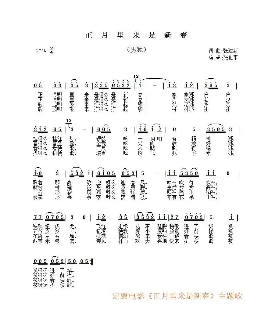 正月里来是新春（张建新 词曲）