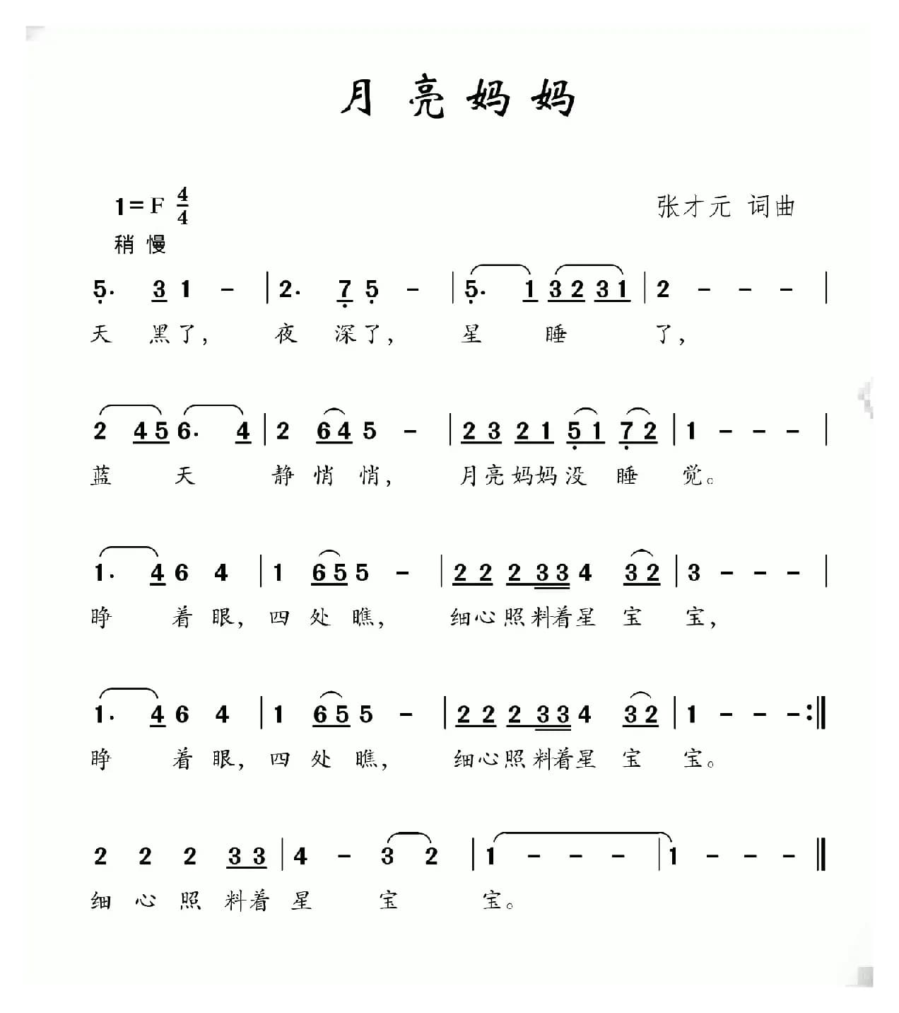 月亮妈妈（张才元词 张才元曲）