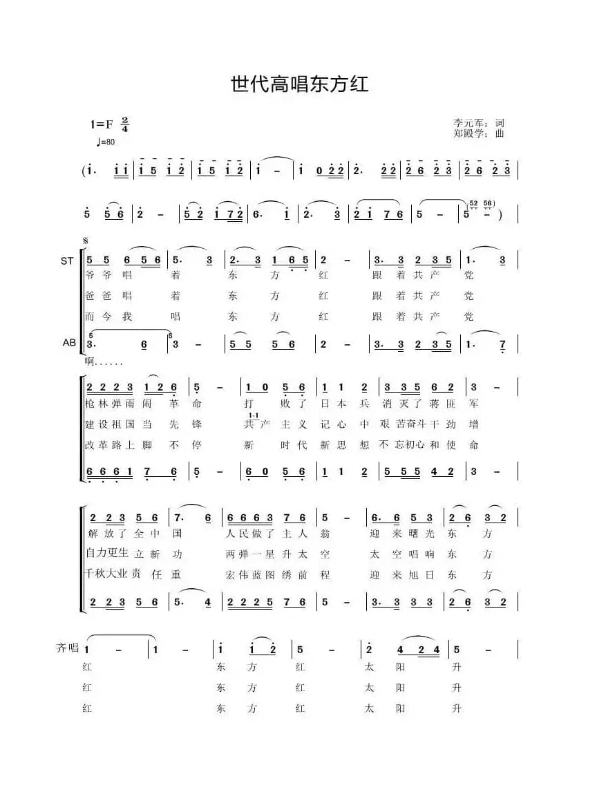 世代高唱东方红（李元军词郑殿学曲）