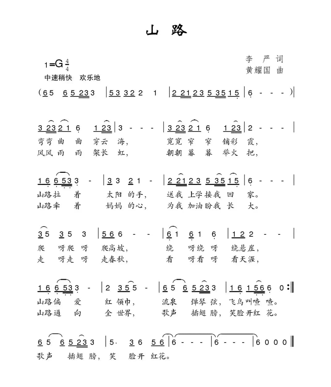 山路（李严词 黄耀国曲）