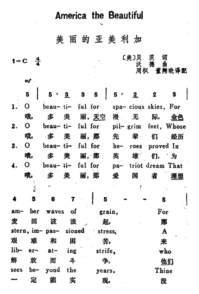 [美]美丽的亚美利加（America the Beautiful）（汉英文对照）