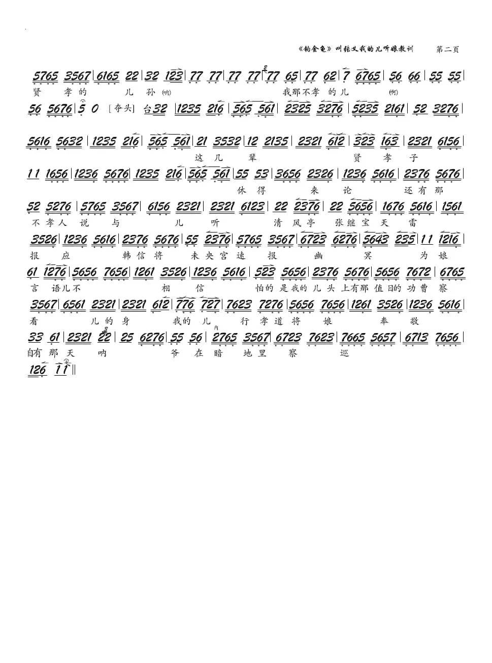 《钓金龟》叫张义我的儿听娘教训（京剧《钓金龟》选段，琴谱）
