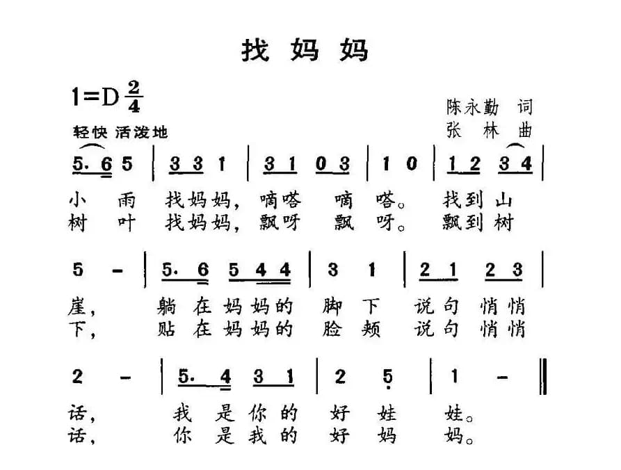 找妈妈（陈永勤词 张林曲）