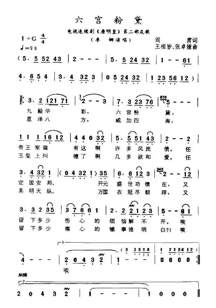 六宫粉黛（电视剧《唐明皇》尾歌）