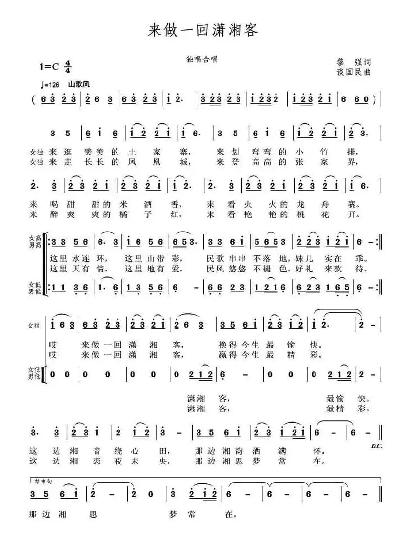 来做一回潇湘客（黎强词 谈国民曲）