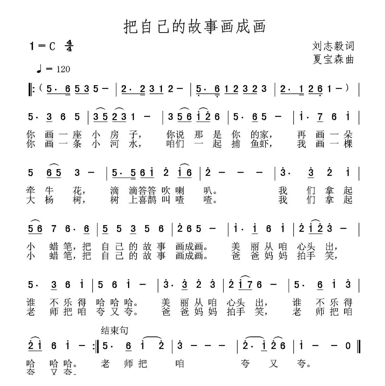 把自己的故事画成画（刘志毅词 夏宝森曲）