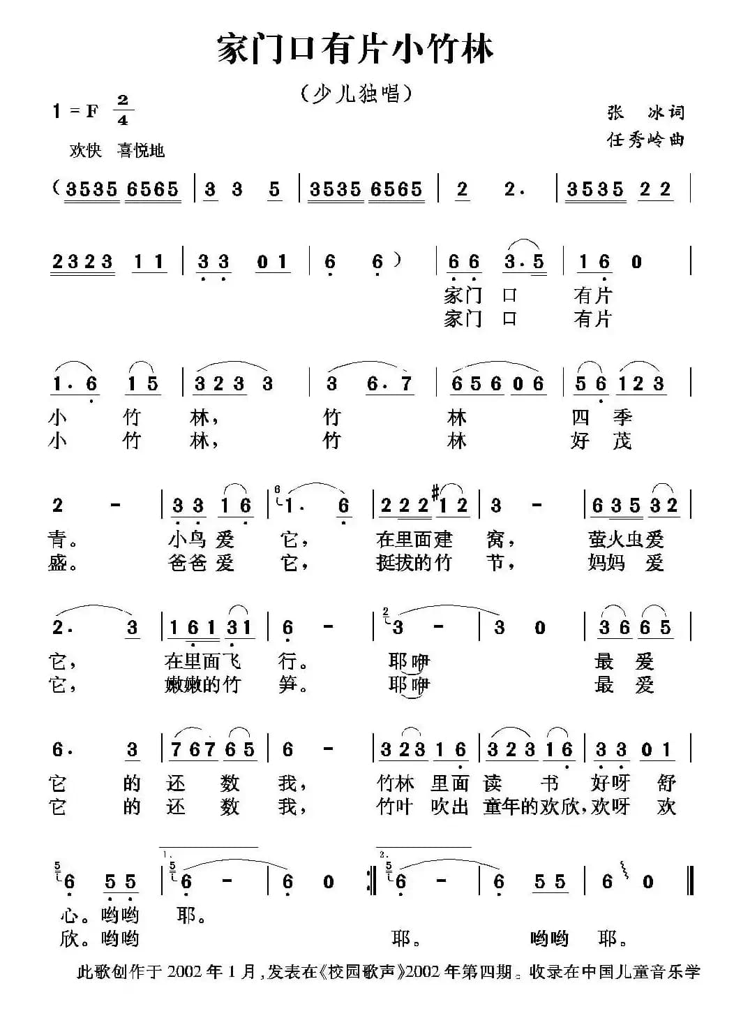 家门口有片小竹林（张冰词 任秀岭曲）