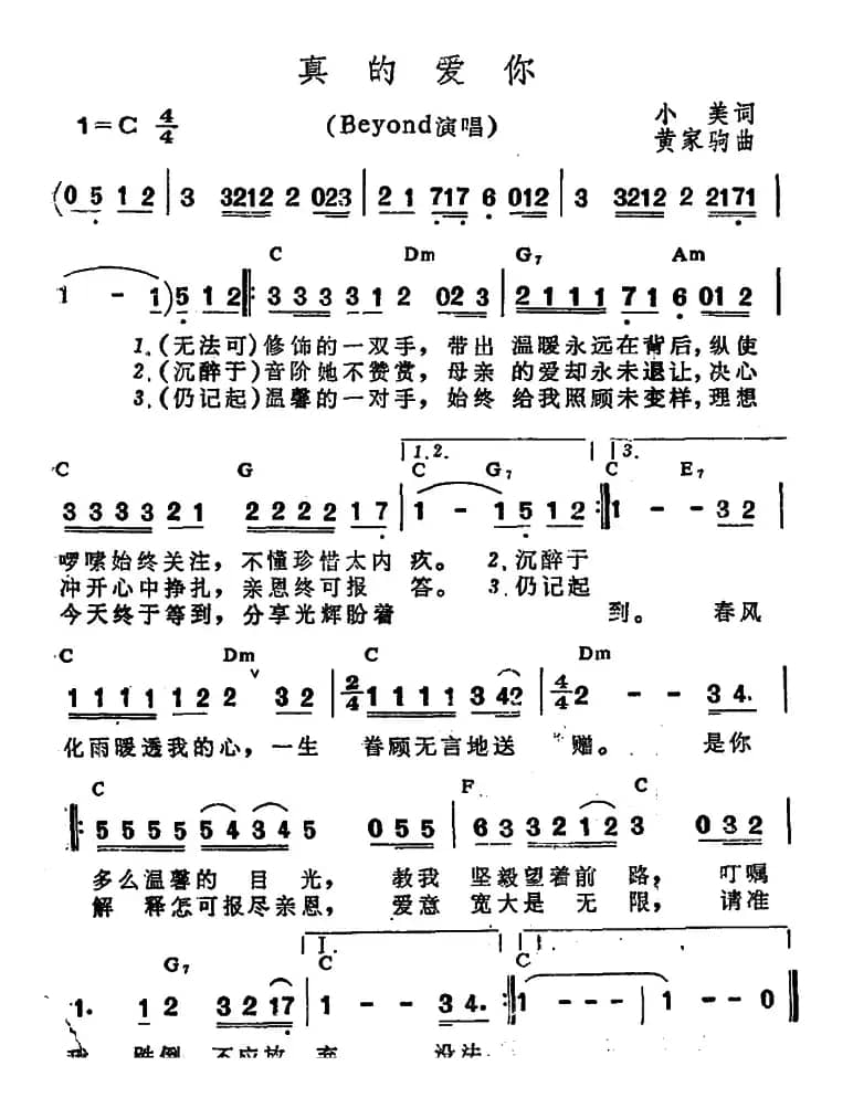真的爱你（Beyond）