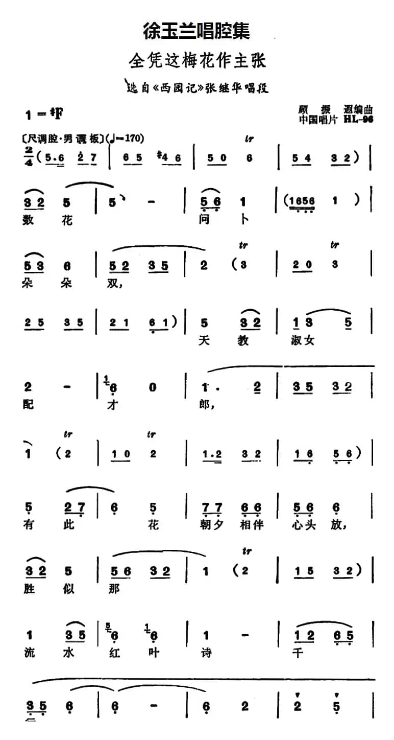 徐玉兰唱腔集：全凭这梅花作主张（选自《西园记》张继华唱段）