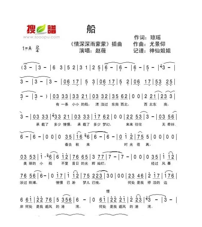 船（《情深深雨蒙蒙》插曲）