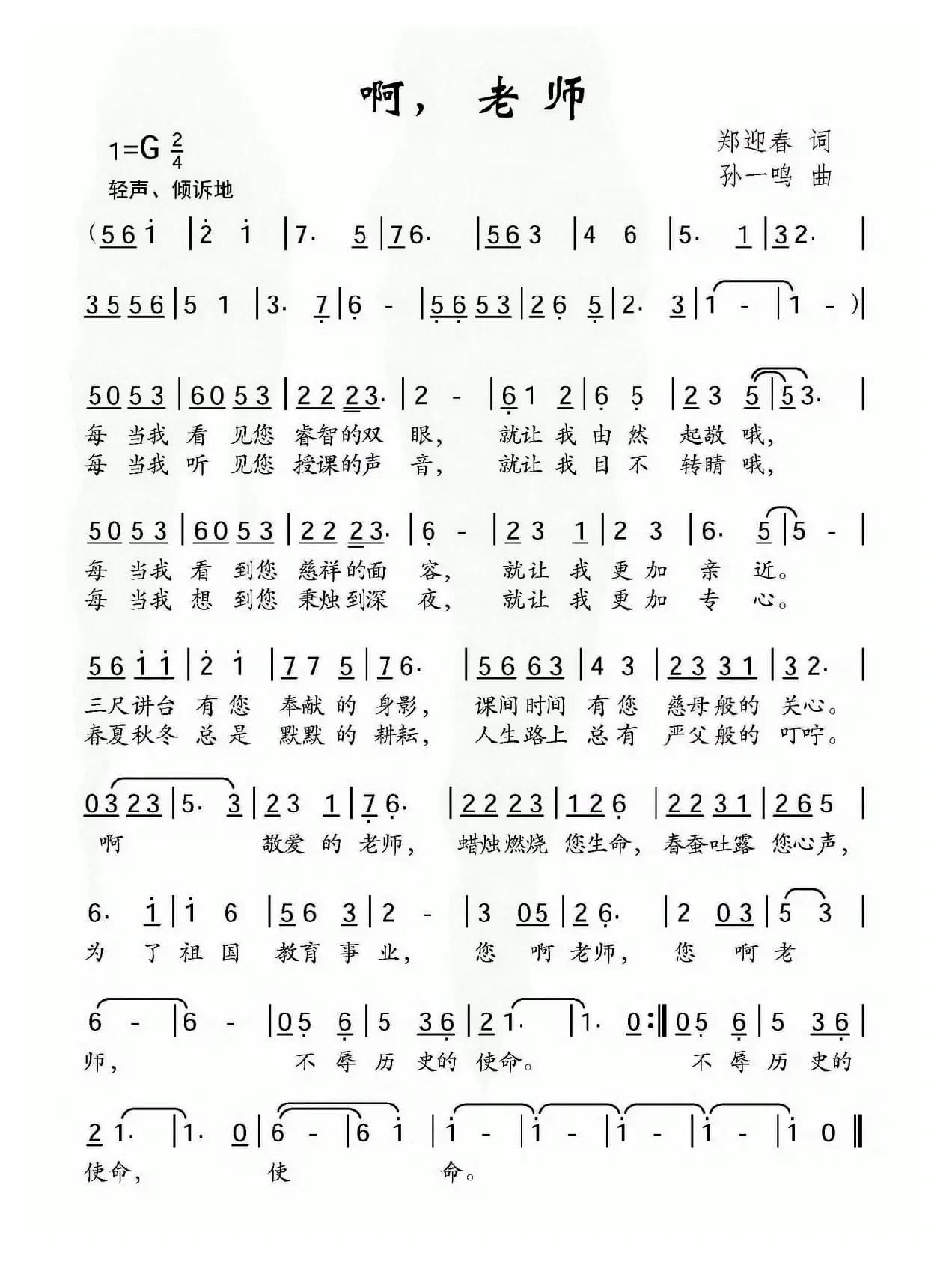 啊，老师（郑迎春词 孙一鸣曲）