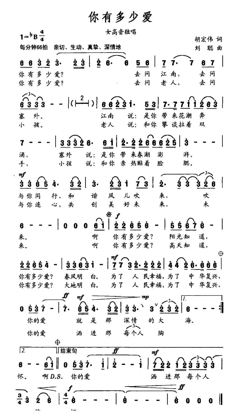 你有多少爱（胡宏伟词 刘聪曲）