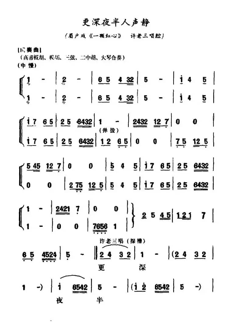 [眉户]更深夜半人声静（《一颗红心》许老三唱腔）