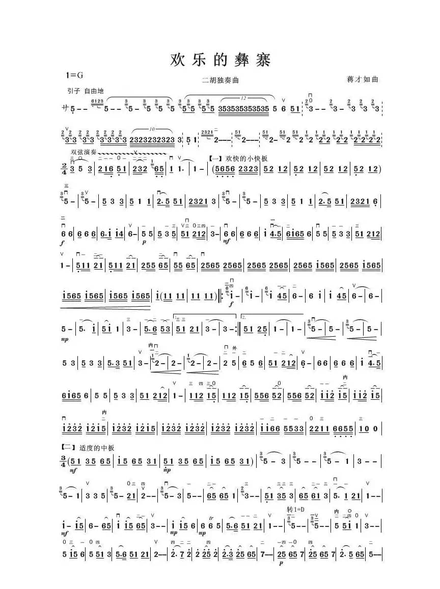 欢乐的彝寨（二胡独奏曲）