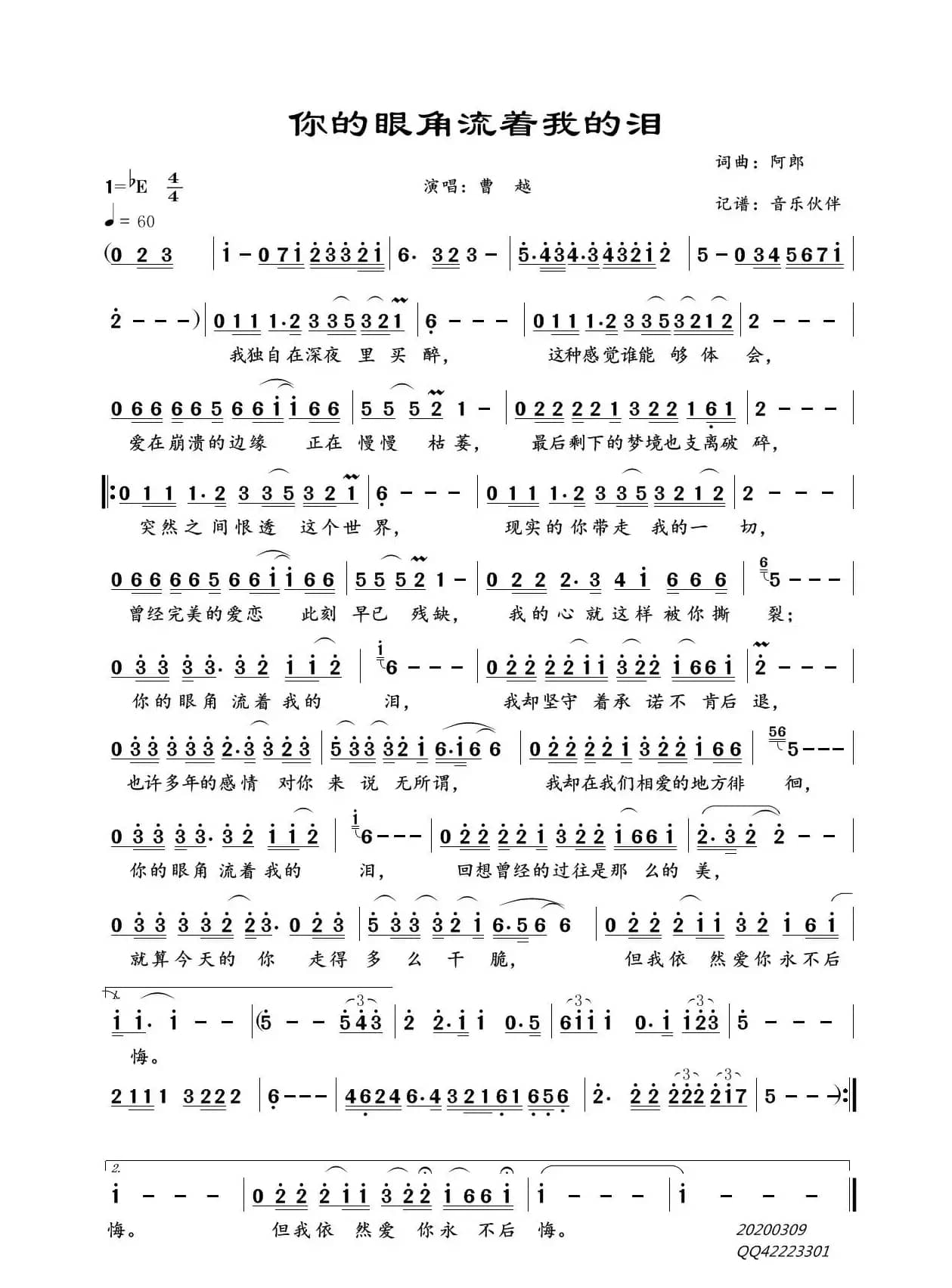 你的眼角流着我的泪（曹越）