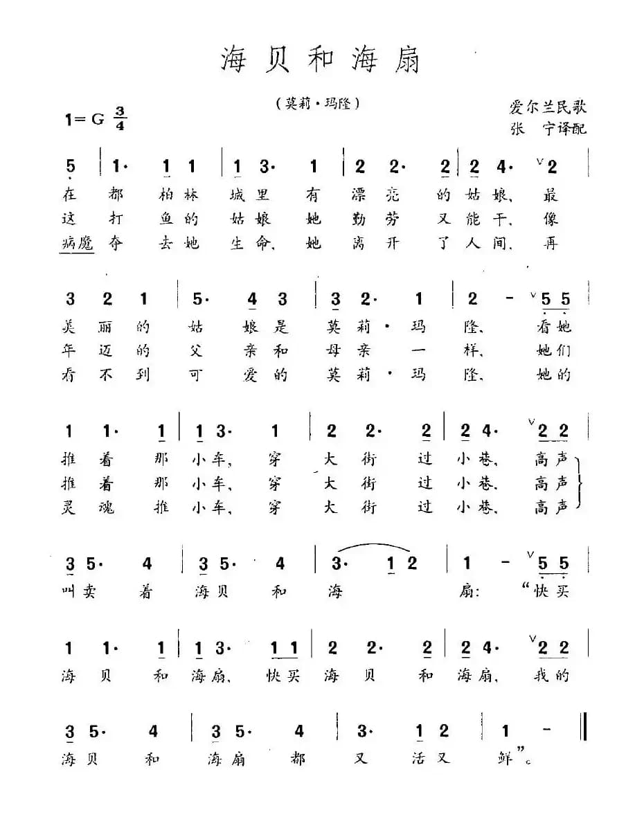 [爱尔兰]海贝和海扇