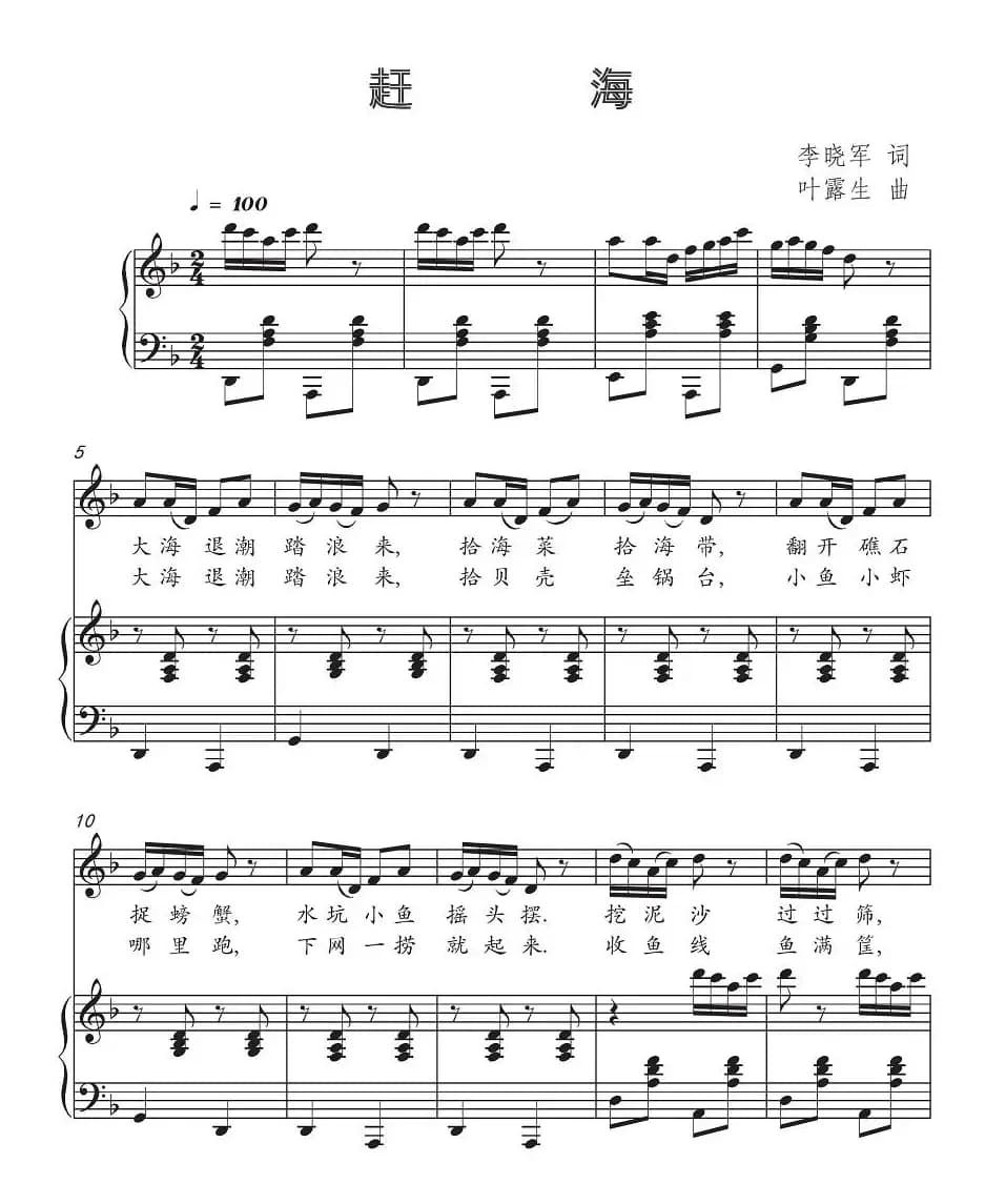 赶海（李晓军词 叶露生曲、正谱）