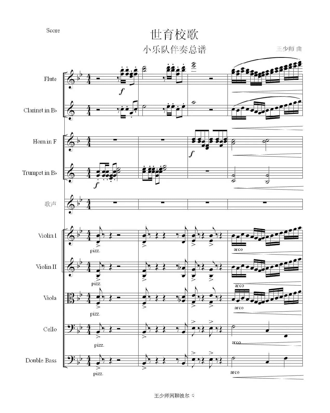 世育校歌（总谱）（王少师原创歌曲乐队总谱）