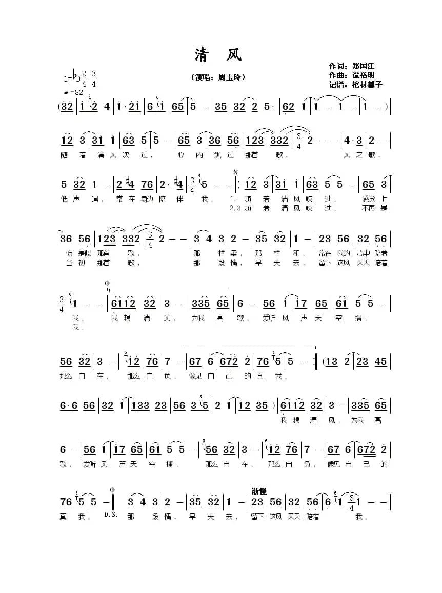 清风(郑国江词 谭裕明曲)