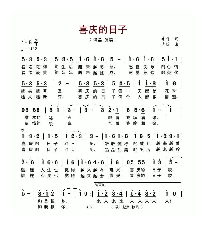 喜庆的日子（车行词 李昕曲）