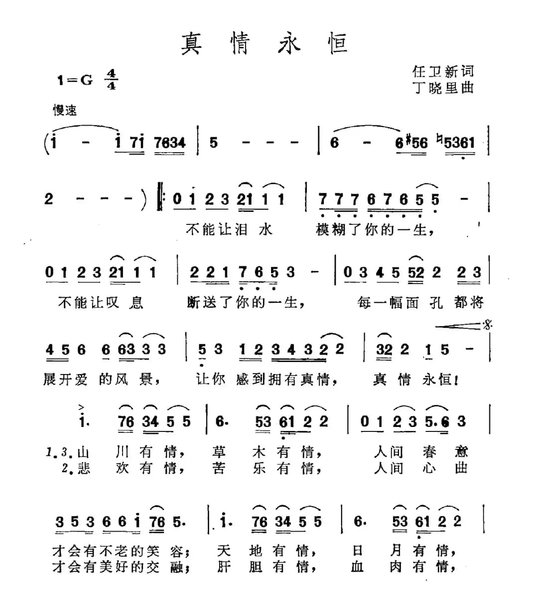 真情永恒（任卫新词 丁晓里曲）