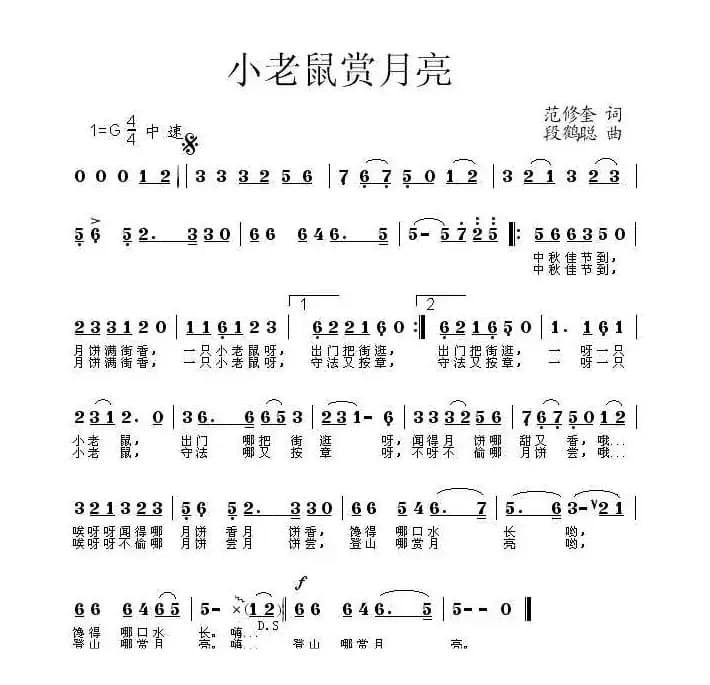 小老鼠赏月亮（范修奎词 段鹤聪曲）