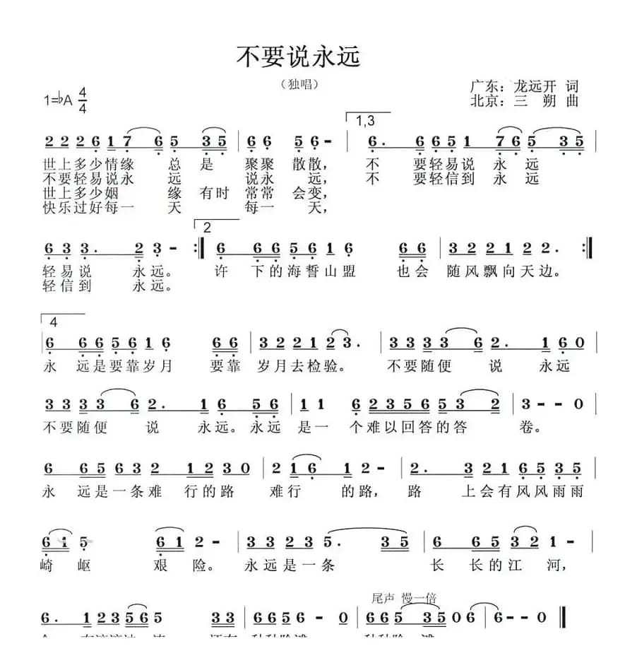 不要说永远（龙远开词 三朔曲）