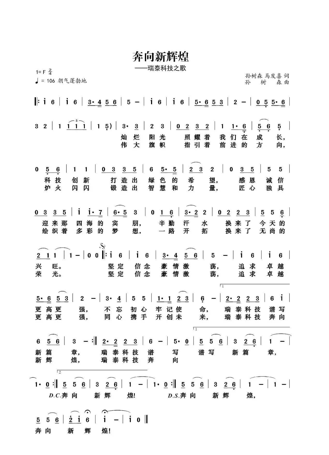 奔向新辉煌（瑞泰之歌）