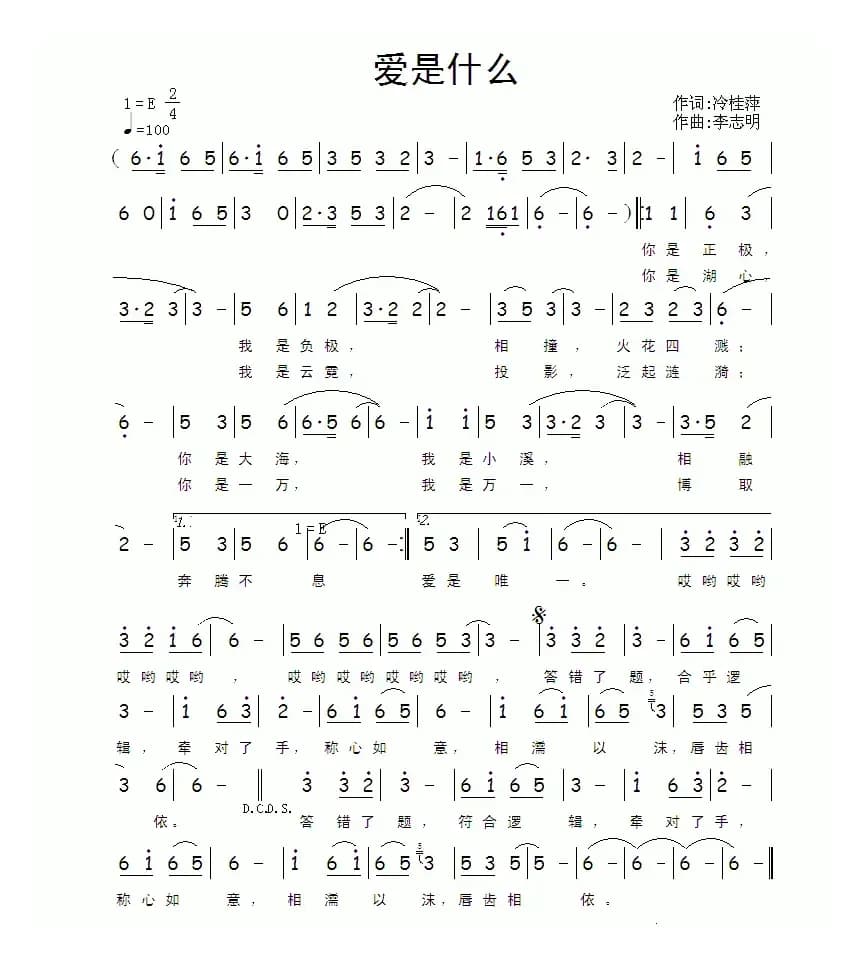 爱是什么（冷桂萍词 李志明曲）