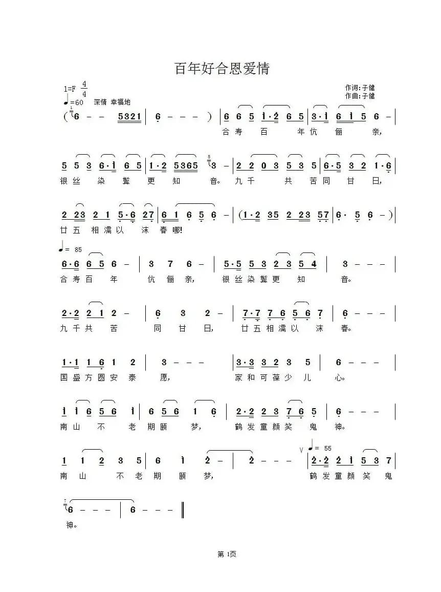 百年好合恩爱情