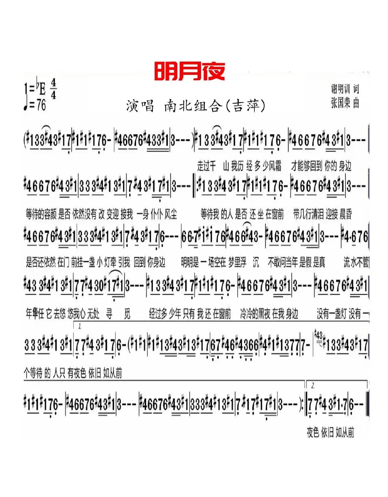 明月夜（南北组合(吉萍)）