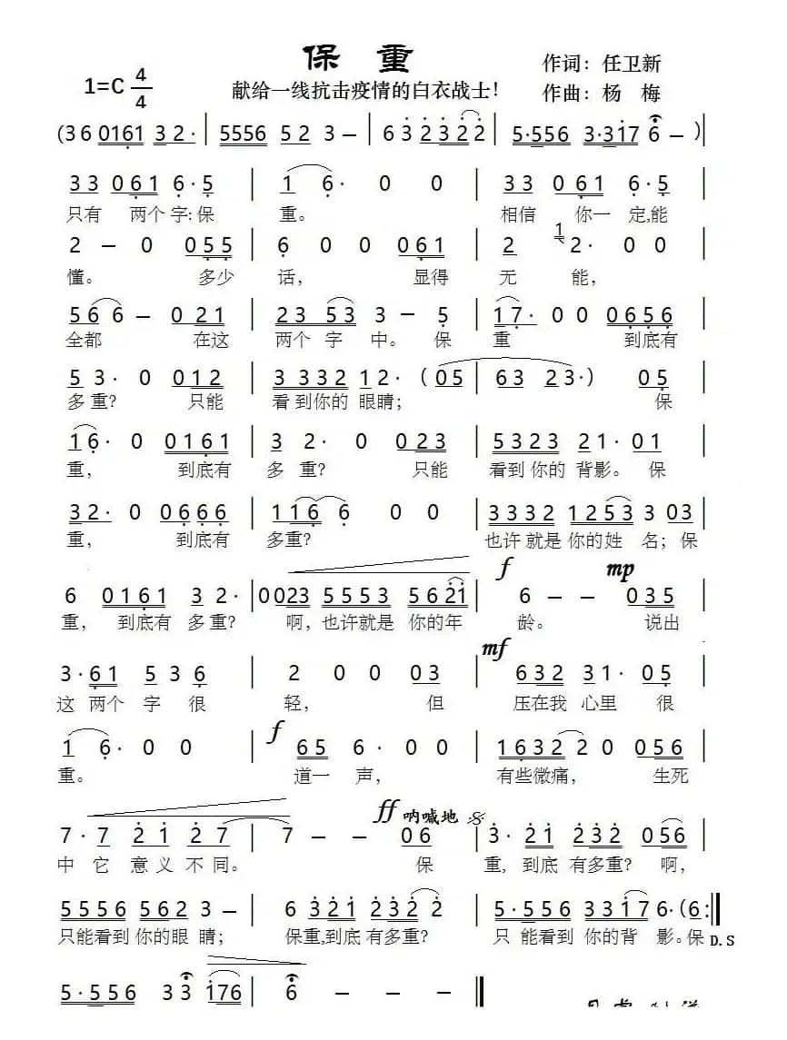 保重（献给一线抗击疫情的白衣战士）