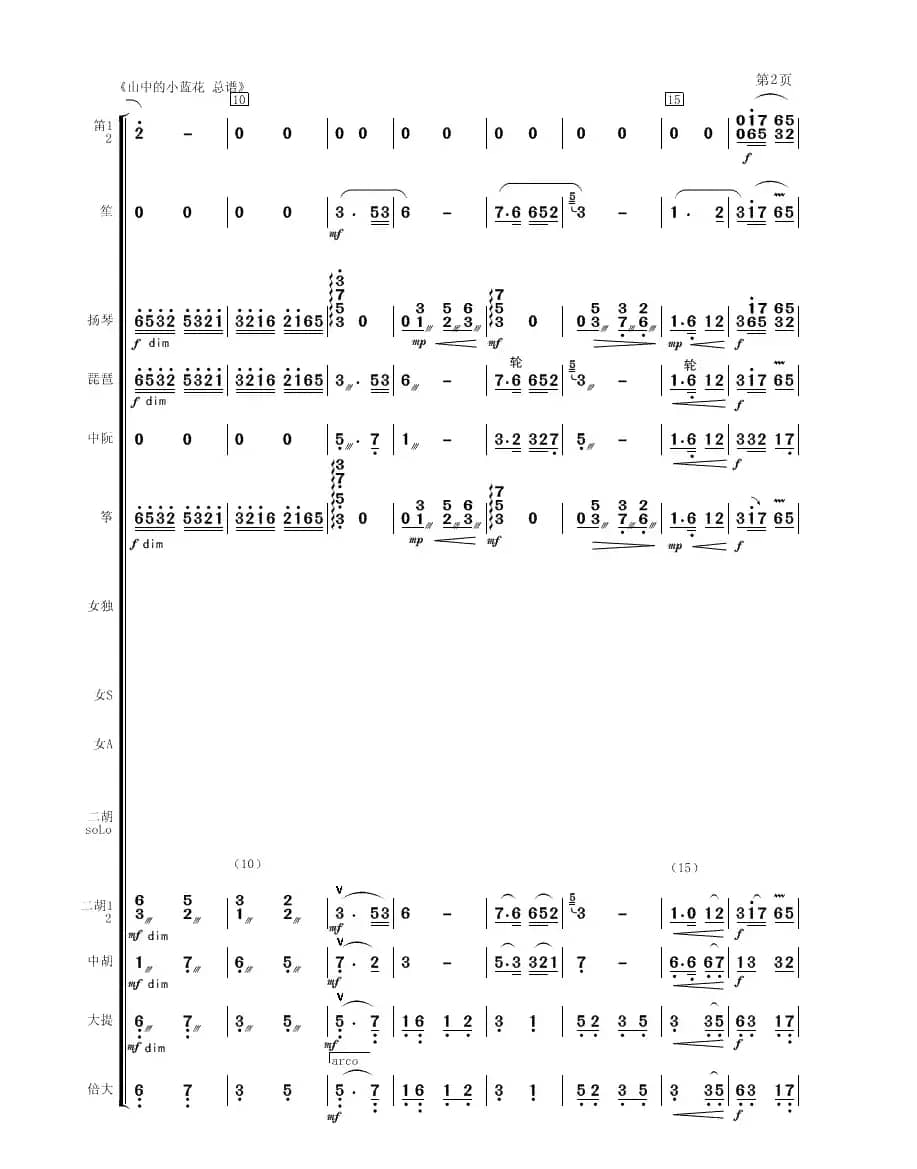 山中的小蓝花（二胡、女声与乐队）
