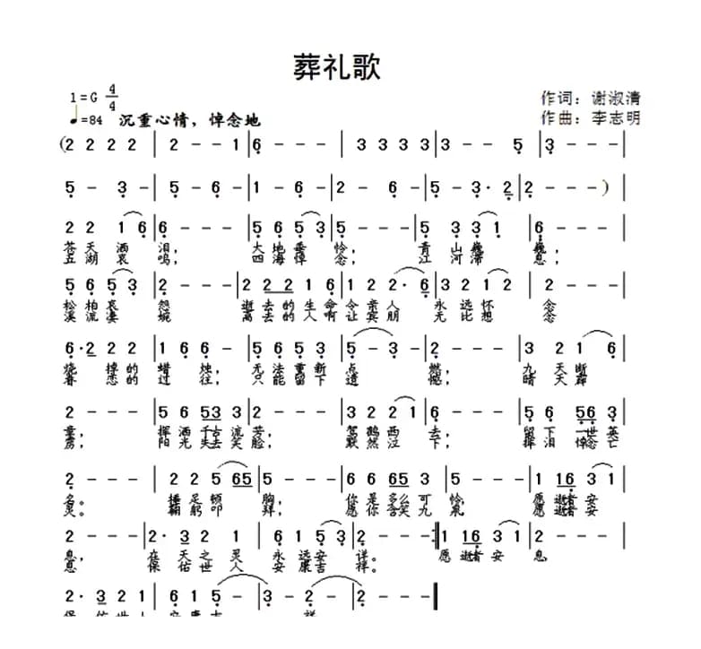 葬礼歌（谢淑清词 李志明曲）