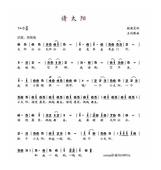 请太阳（殷健灵词 王利根曲）
