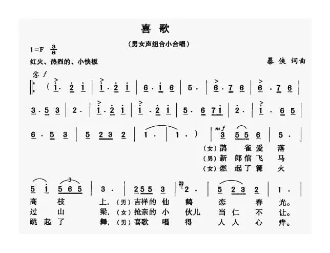 喜歌（男女声组合小合唱）