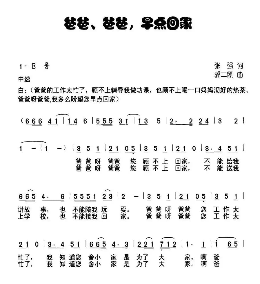 爸爸，爸爸，早点回家