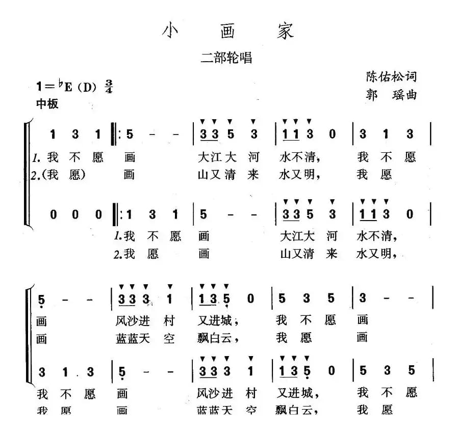 小画家（陈佑松词 郭瑶曲、二部轮唱）
