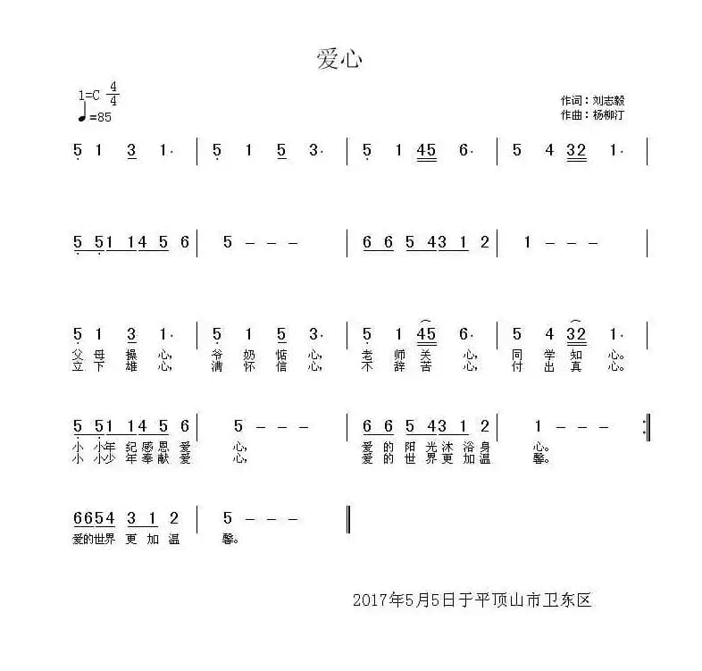 爱心（刘志毅词 杨柳汀曲）