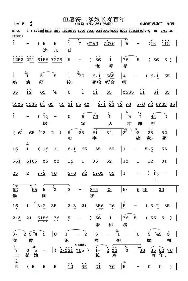 但愿得二爹娘长寿百年（《花木兰》选段）